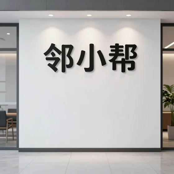 邻小帮